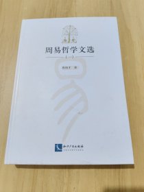 周易哲学文选（一）