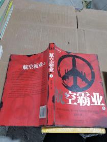 航空霸业（上下）（全二册）（特惠品）