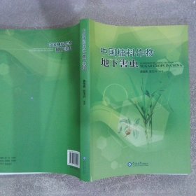 中国糖料作物地下害虫