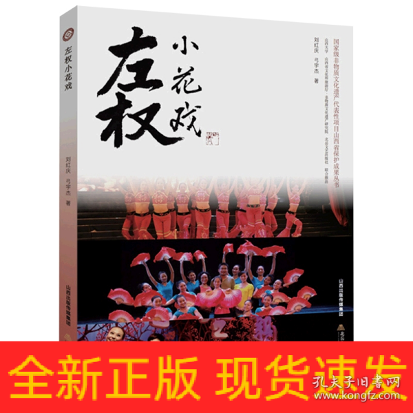 左权小花戏（国家级非物质文化遗产代表性项目山西省保护成果丛书）