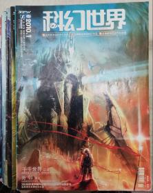 《科幻世界》2010年1月、2月、3月、4月、5月、6月、7月、8月、9月、10月、12月（共11本）