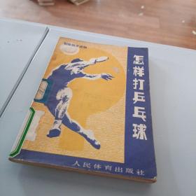 怎樣打乒乓球