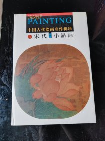 中国古代绘画名作辑珍：宋·宋代小品画画集