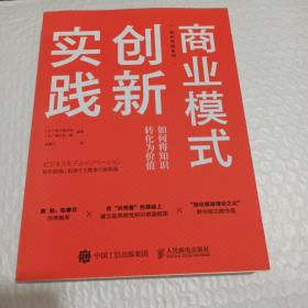 商业模式创新实践 如何将知识转化为价值