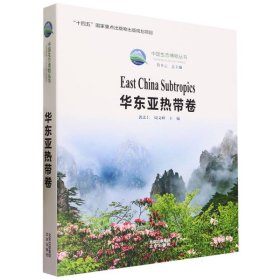 中国生态博物丛书(华东亚热带卷)(精)