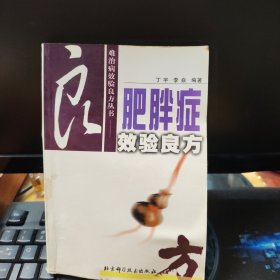 肥胖症效验良方