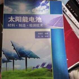 太阳能电池——材料、制造、检测技术