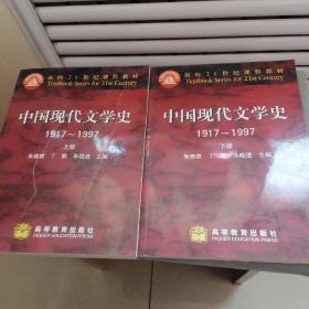 中国现代文学史上下册： 1917~1997