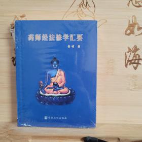 药师经法修学汇要