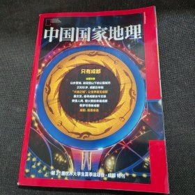 中国国家地理第31届世界大学生夏季运动会·成都 特刊