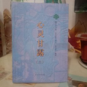 心灵甘露（三）