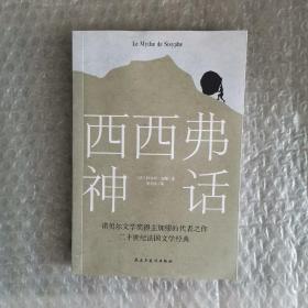 西西弗神话（诺贝尔文学奖得主,加缪的荒诞哲学代表作)