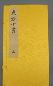 【现代影印】《東垣十书》二函十册