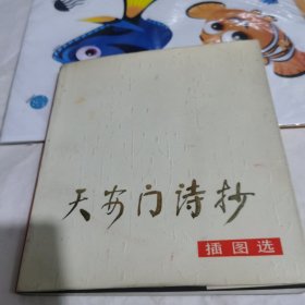 天安门诗抄插图选