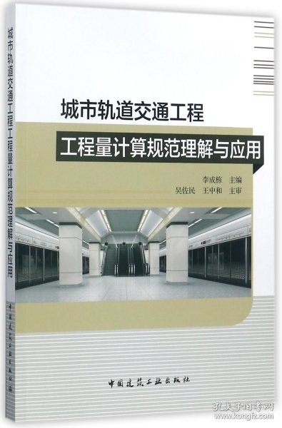 城市轨道交通工程工程量计算规范理解与应用