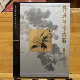 故宫博物院藏珍品文物大系：晋唐两宋绘事花鸟走兽