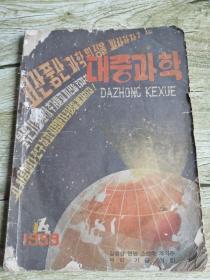 大众科学1959年第1期 대중과학1959년1월호(朝鲜文）