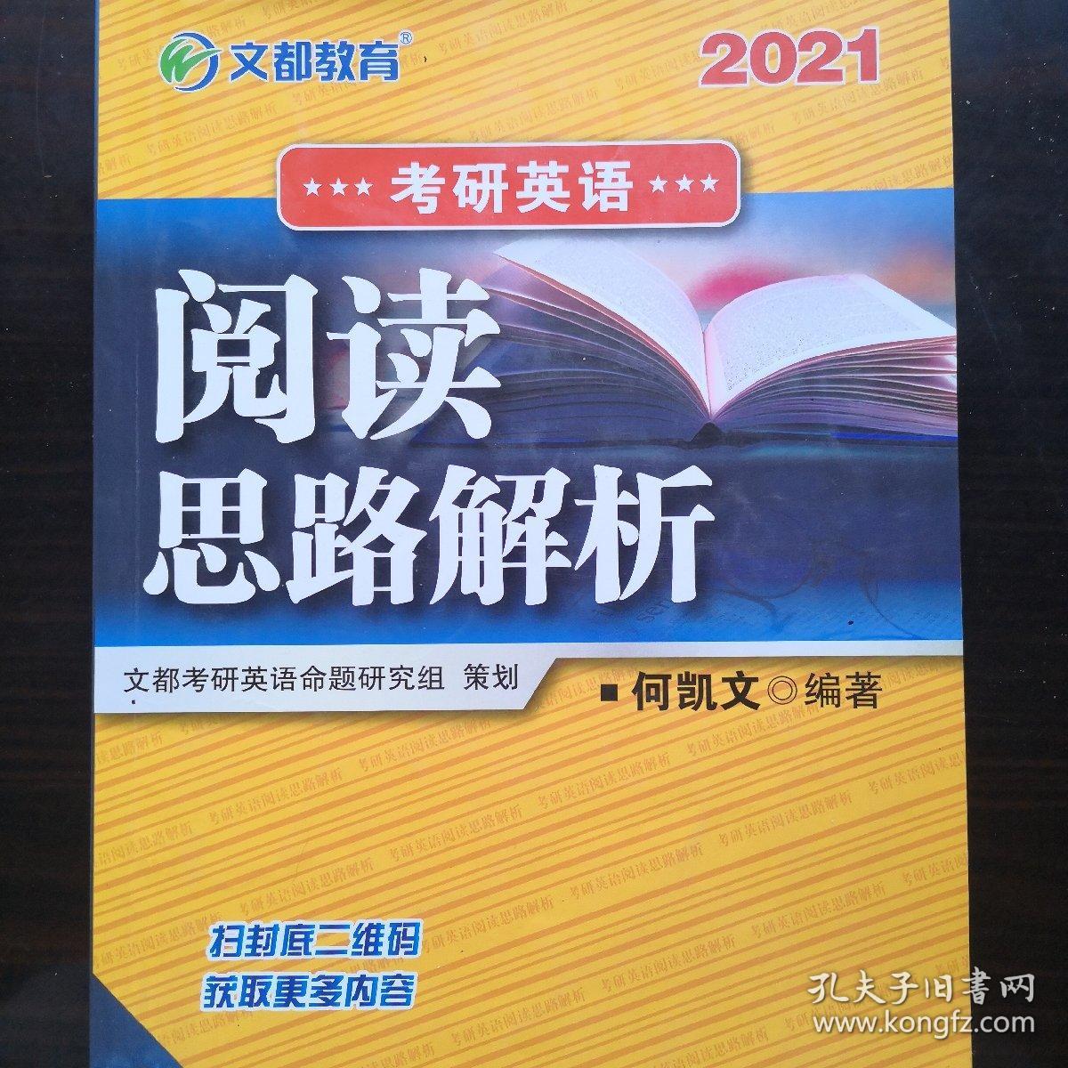 文都教育何凯文2020考研英语阅读思路解析