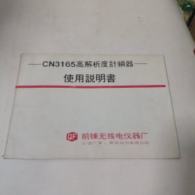 CN3165高解析度计频器使用说明书