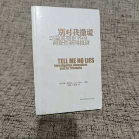 别对我撒谎：23篇震撼世界的调查性新闻报道【没有外书衣】