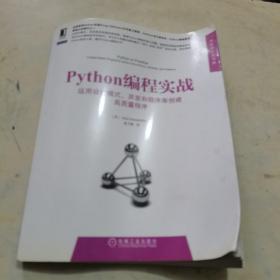 Python编程实战：运用设计模式、并发和程序库创建高质量程序