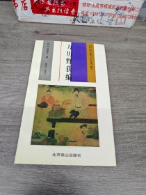 历代笔记英华：万历野获编