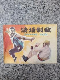 法场制敌