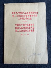 刘少奇：中国共产党中央委员会向第八届全国代表大会第二次会议的工作报告（1958年繁体版）