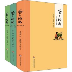 爸爸的画(3册) 中国幽默漫画 丰陈宝,丰一吟 新华正版