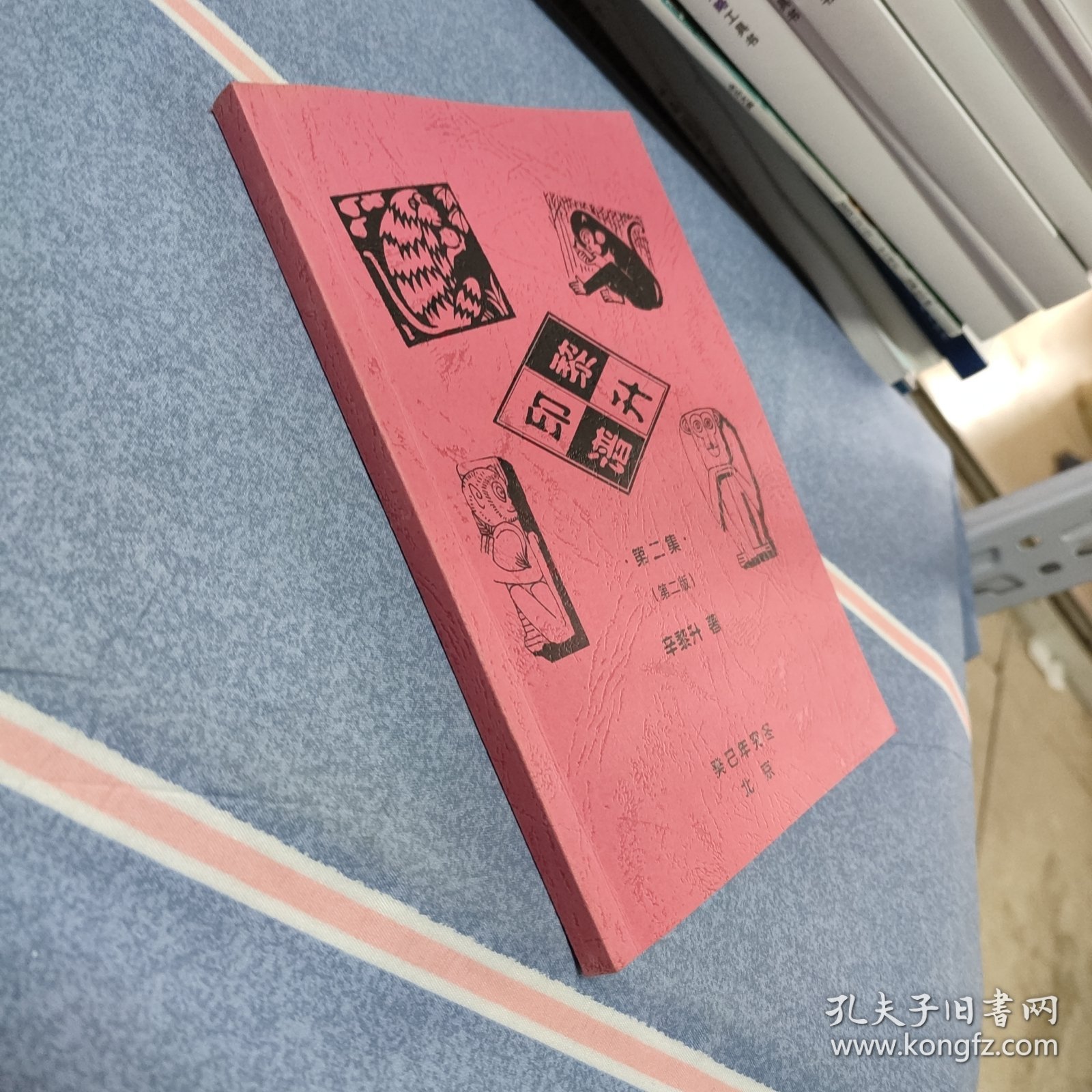 黎生印谱 第二集（第二版）