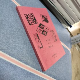 黎生印谱 第二集（第二版）