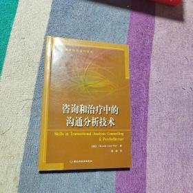 咨询和治疗中的沟通分析技术