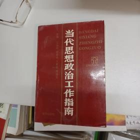 当代思想政治工作指南