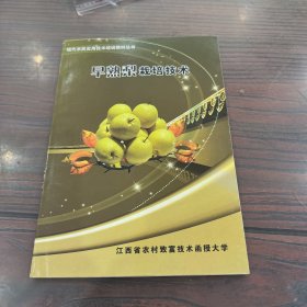 现代农民实用技术培训教材丛书：早熟梨栽培技术