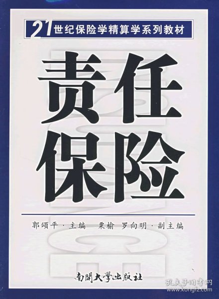 21世纪保险学精算学系列教材：责任保险