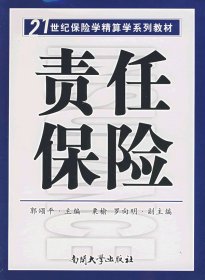 21世纪保险学精算学系列教材:责任保险