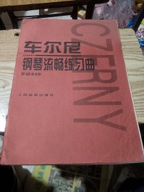 车尔尼钢琴流畅练习曲作品849