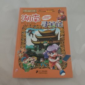 湖南寻宝记：大中华寻宝系列