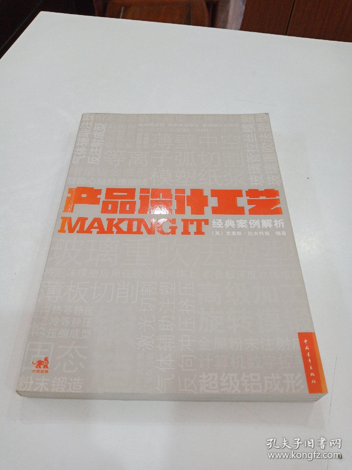 产品设计工艺经典案例解析  MAKING IT