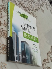 中水处理与回用技术问答