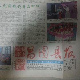 昌图县报，1997年7月1日，庆回归特刊。四开二版。