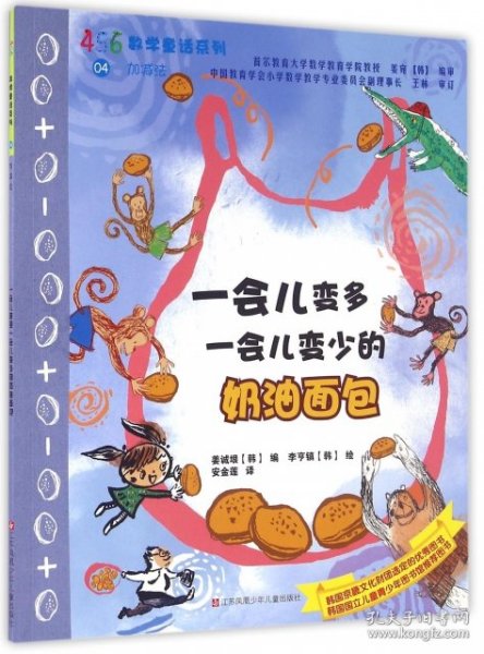 一会儿变多一会儿变少的奶油面包/456数学童话系列