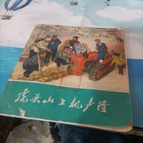 虎头山上机声隆