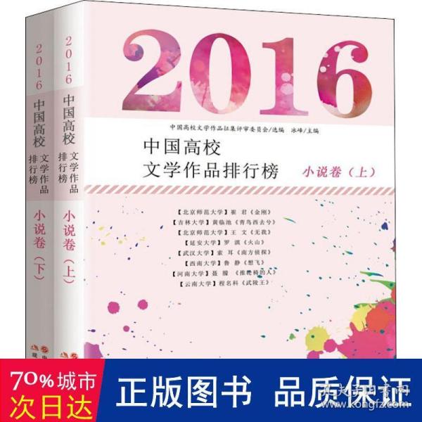 2016中国高校文学作品排行榜：小说卷（全二册）