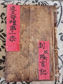 B7117 咸丰抄本陕西汉中府《迎王母坛事一宗》…100面。