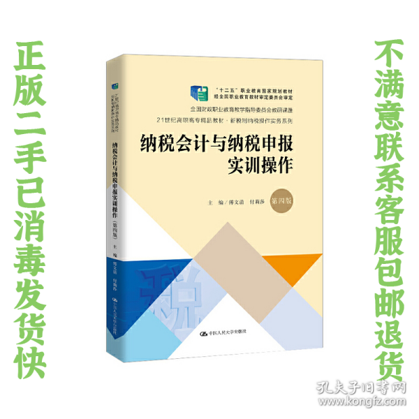 纳税会计与纳税申报实训操作（第4版套装共2册）/21世纪高职高专精品教材·新税制纳税操作实务系列