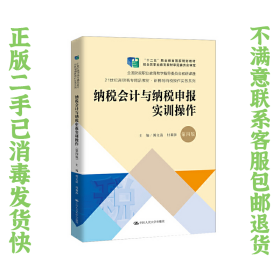 纳税会计与纳税申报实训操作（第4版套装共2册）/21世纪高职高专精品教材·新税制纳税操作实务系列