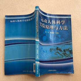 运动人体科学实验原理与方法
