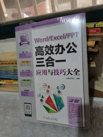 Word/Excel/PPT高效办公三合一应用与技巧大全