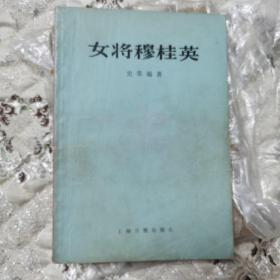 女将穆桂英